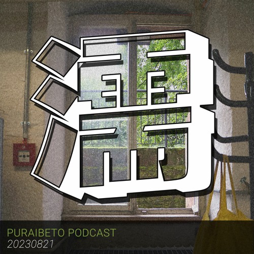 Puraibeto Podcast -潤- 20230821 🐇