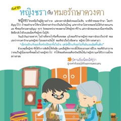191 หญิงชรากับหมอรักษาดวงตา