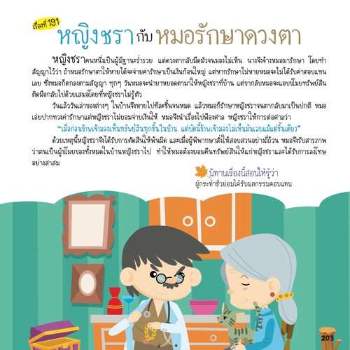 191 หญิงชรากับหมอรักษาดวงตา