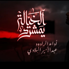 يمشرد الخيالة :: عبدالامير البلادي :: محرم 1447