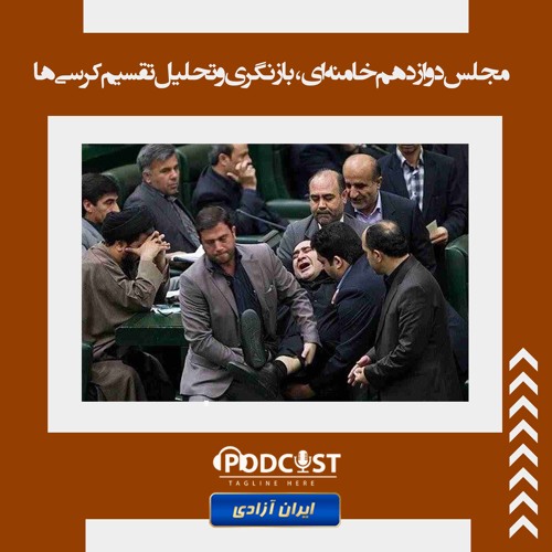 مجلس دوازدهم خامنه‌ای، بازنگری و تحلیل تقسیم کرسی‌ها