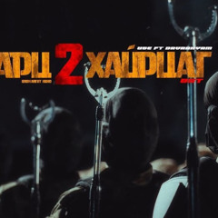 Uge ft Davaanyam - Hairtsag ( Eku Halloween Remix)