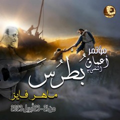 المحاضرة الرابعة الأحد صباحًا - مؤتمر أعماق النفس 3 " بطرس " أبريل 2023