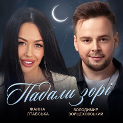 Володимир Войцеховський І Жанна Лтавська - Падали Зорі