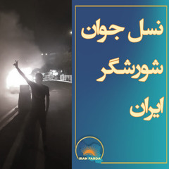 نسل جوان‌ شورشگر‌ ایران