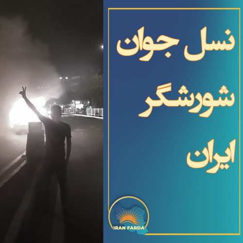 نسل جوان‌ شورشگر‌ ایران