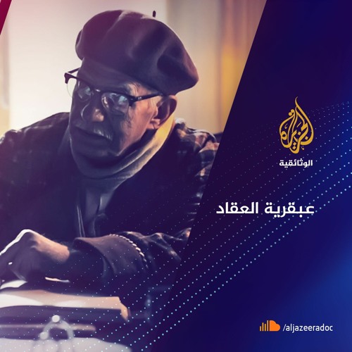 عبقرية العقاد