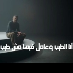 Hamza Namira - Ana El Tayeb _ حمزة نمرة - أنا الطيبmp3