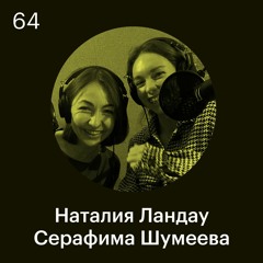 Серафима Шумеева и Наталия Ландау: Главный способ борьбы с синдромом самозванца — изучение себя
