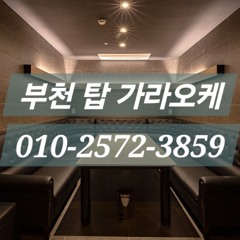 부천노래방/O1O-2572-3859/부천역노래방/부천신중동노래방/부천중동노래방/부천상동노래방 가격추천