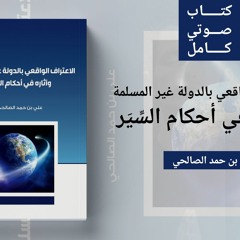 مركز التأصيل | الكتاب الصوتي(12) | الاعتراف الواقعي بالدولة غير المسلمة | د. علي بن حمد الصالحي