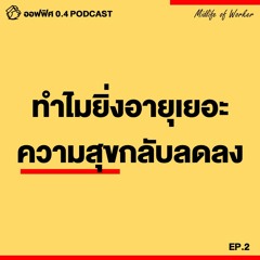 ออฟฟิศ 0.4 [MidLife] EP.2 : ทำไมยิ่งอายุเยอะ ความสุขกลับน้อยลง ?