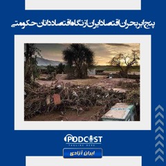 پنج ابر بحران اقتصاد ایران از نگاه اقتصاددانان حکومتی