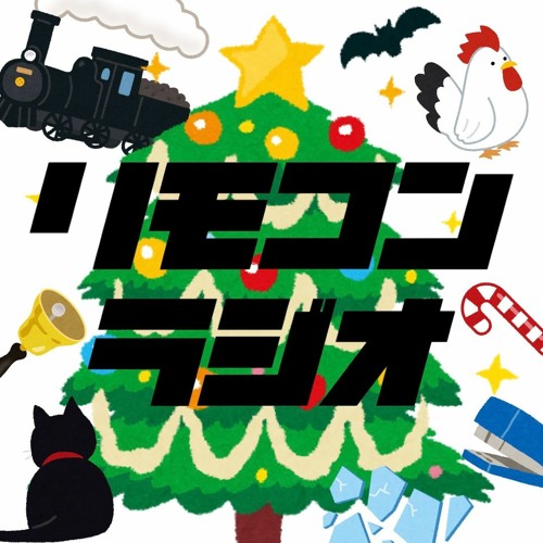 030 ハッピーなクリスマス映画の法則 By リモコンラジオ