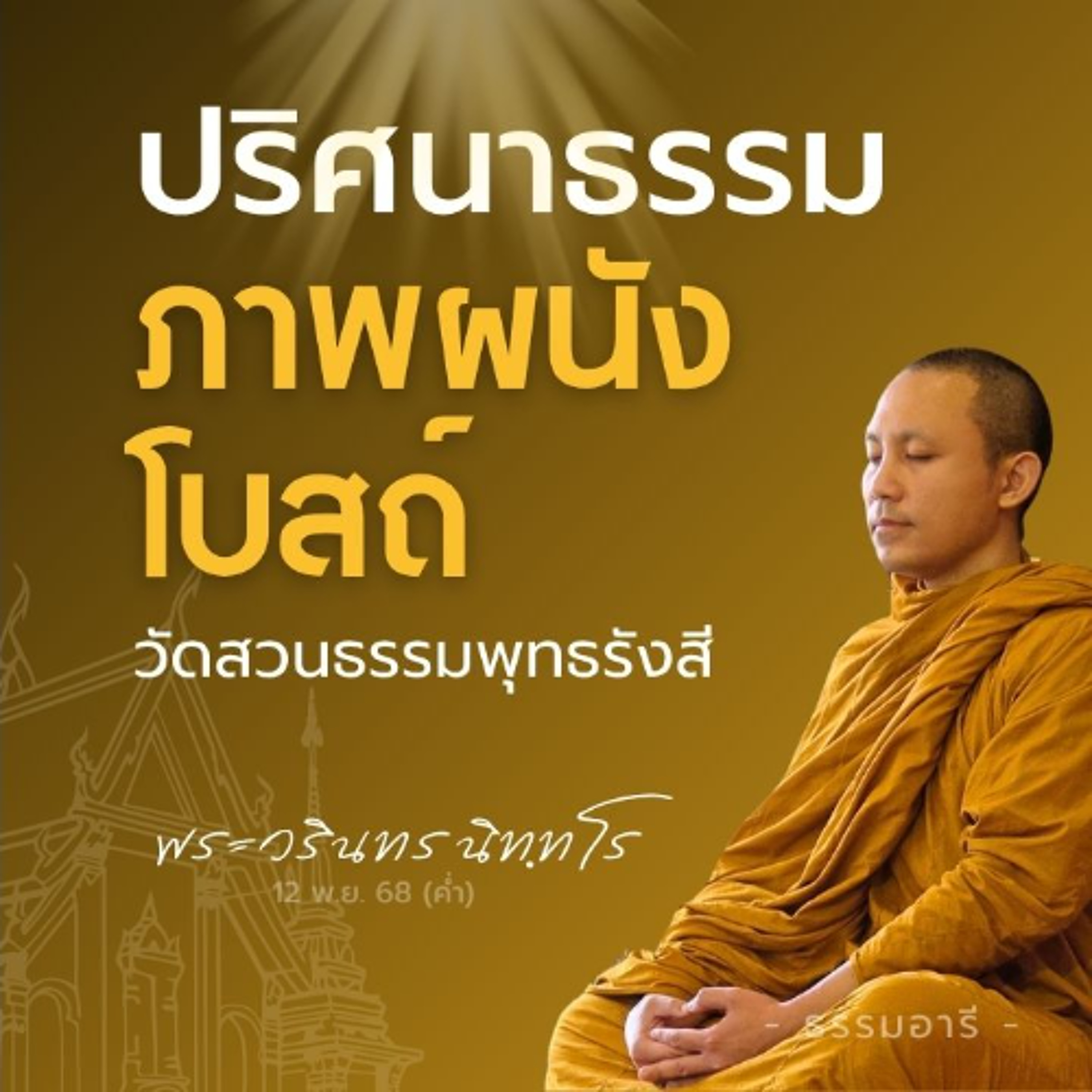 ปริศนาธรรม ภาพผนังอุโบสถวัดสวนธรรมพุทธรังสี | พระวรินทร นิททโร | 12 พ.ย. 68 (ค่ำ)