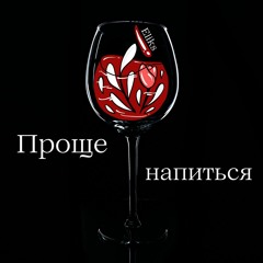 Проще напиться