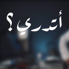 أتدري ؟ || عبدالله الجارالله || رمضان ١٤٤١