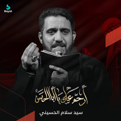 ارحم علي يا أبا الحسن