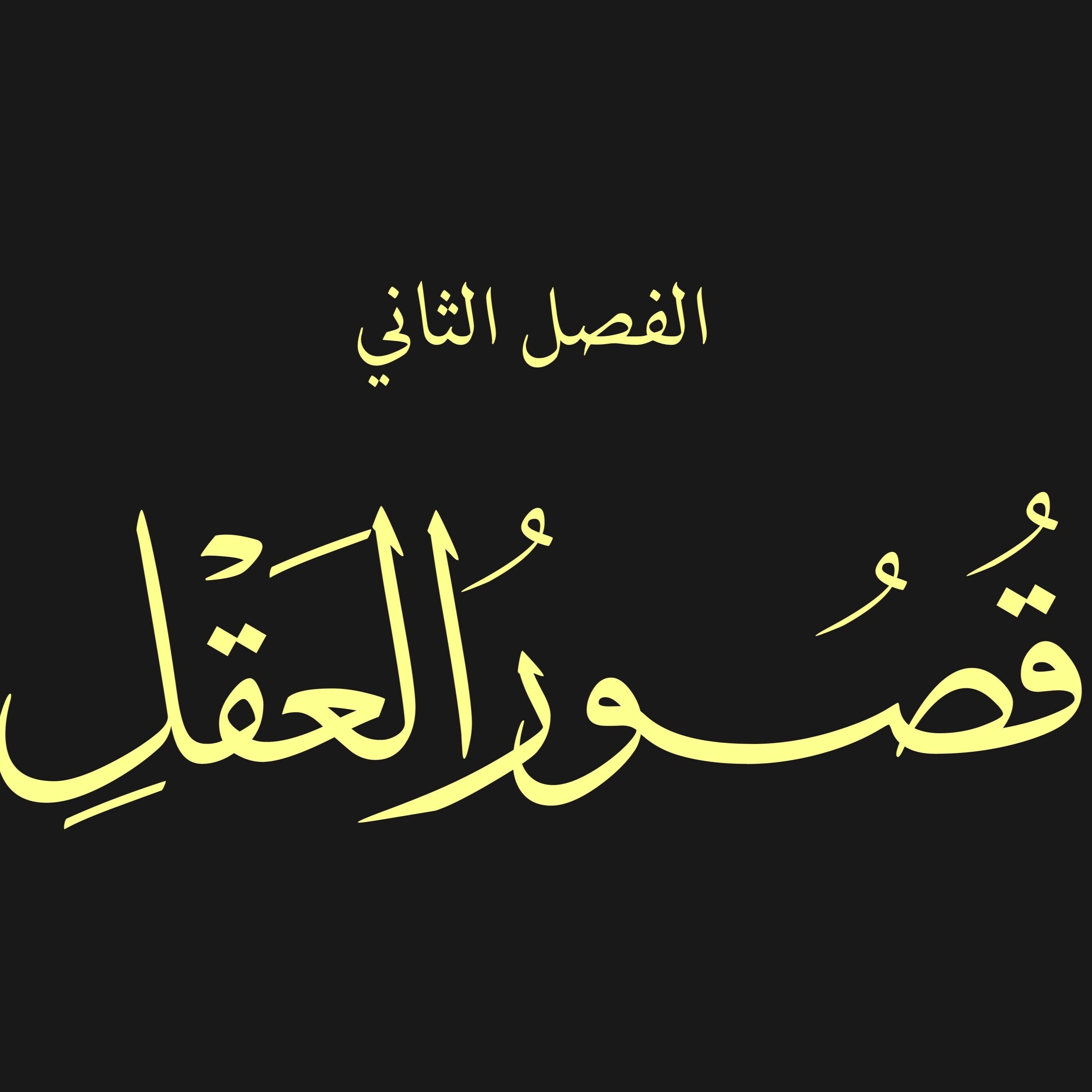قص الحق 9 : قصور العقل 1 : العقل والتمكين، نظريات التخلف، دور العقل في الحضارات، أربع سبل للعقلانية episode artwork