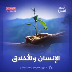 كيف تكون الأخلاق منطلقاً لتجديد الحضارة؟
