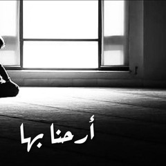 أرحنا بها||بدون مؤثرات||يوسف الأيوب