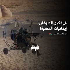 في ذكرى الطوفان: إيمانيات القضية | د. محمد وفيق زين العابدين