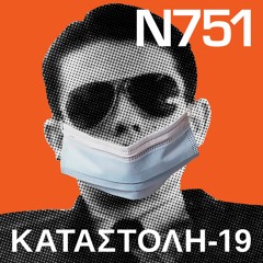 Καταστολή​-​19 (Repression​-​19)