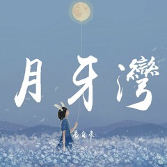 易自豪-月牙湾 (男声版)【動態歌詞/Lyrics Video】
