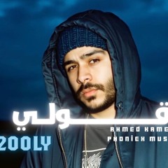 قولي غاب مش فاكره شكلو احمد كامل فونيكس ميوزك - Ahmed Kamel 2ooly Remix Phoniex Music