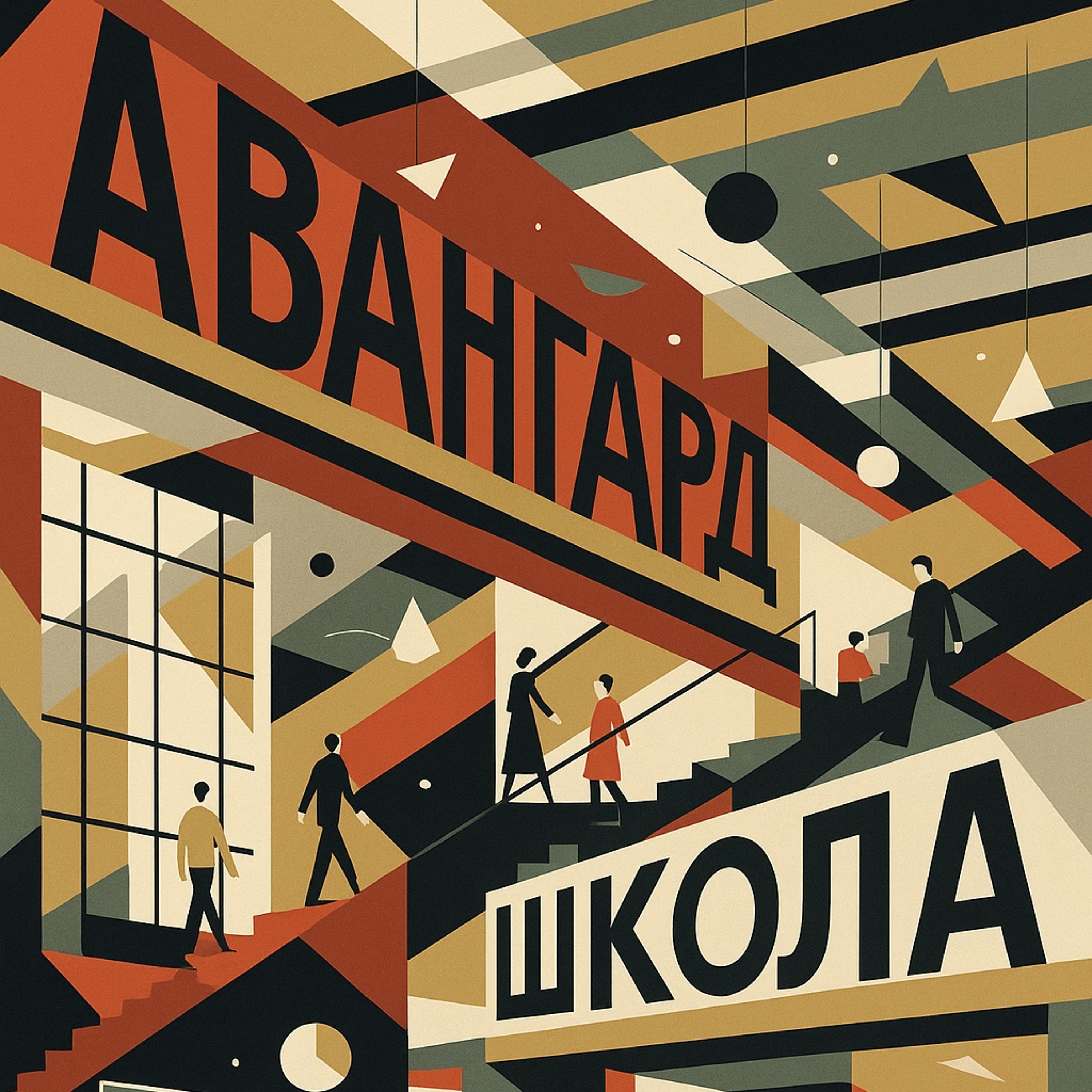 Авангардшкола – Не о том