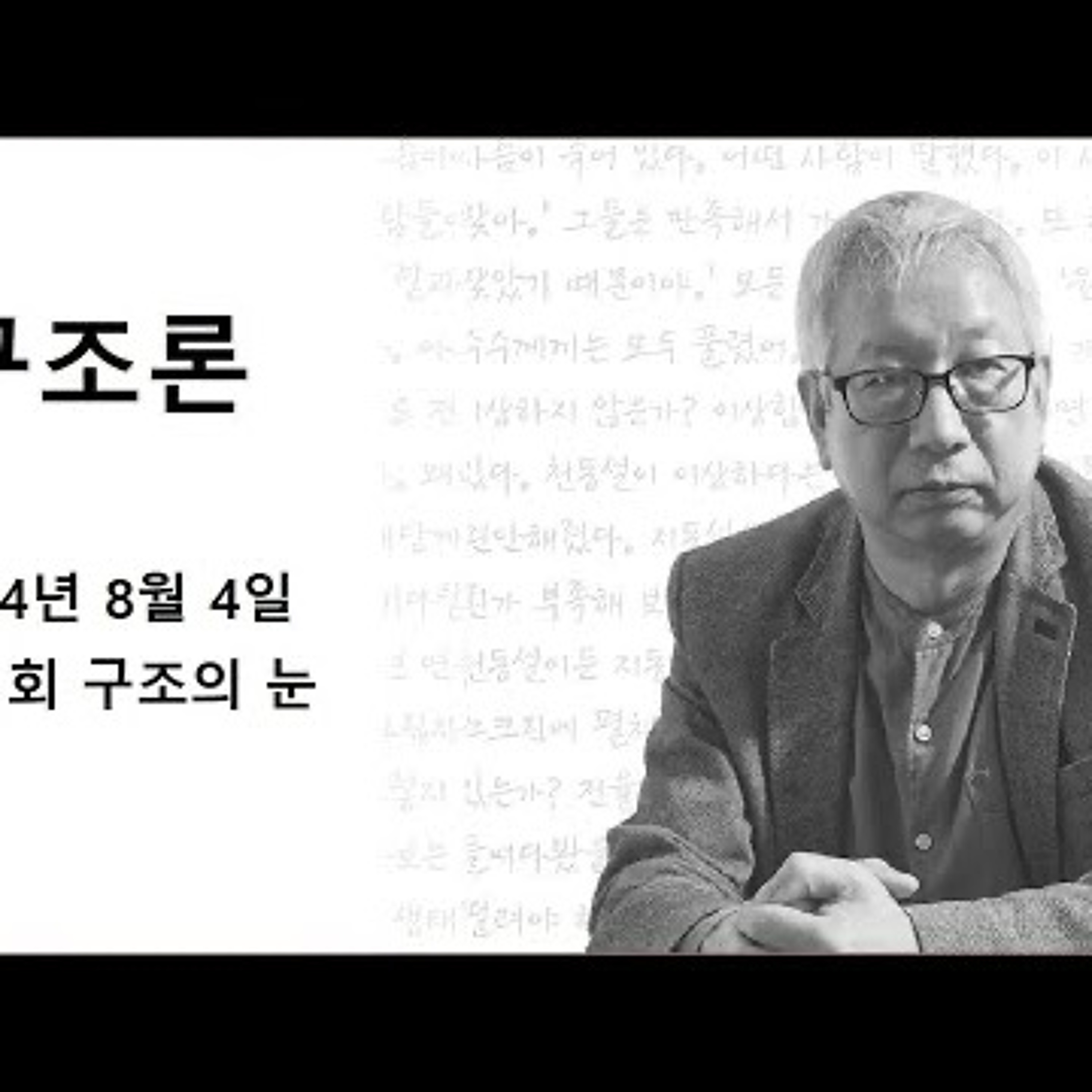 구조론 제 31회 구조의 눈 episode artwork