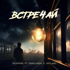 Severyan feat. Darklumen & SkyLand - Встречай