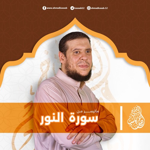 تلاوة طيبه لما تيسر من سورة النور بصوت الشيخ احمد كاسب
