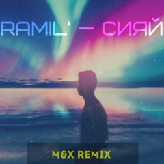Ramil' - Сияй(M&X Remix)