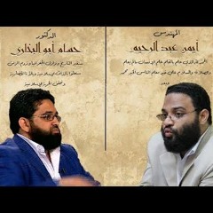 من أروع الحوارات اللي ممكن تسمعها في حياتك   م. أيمن عبدالرحيم مع د. حسام أبوالبخاري