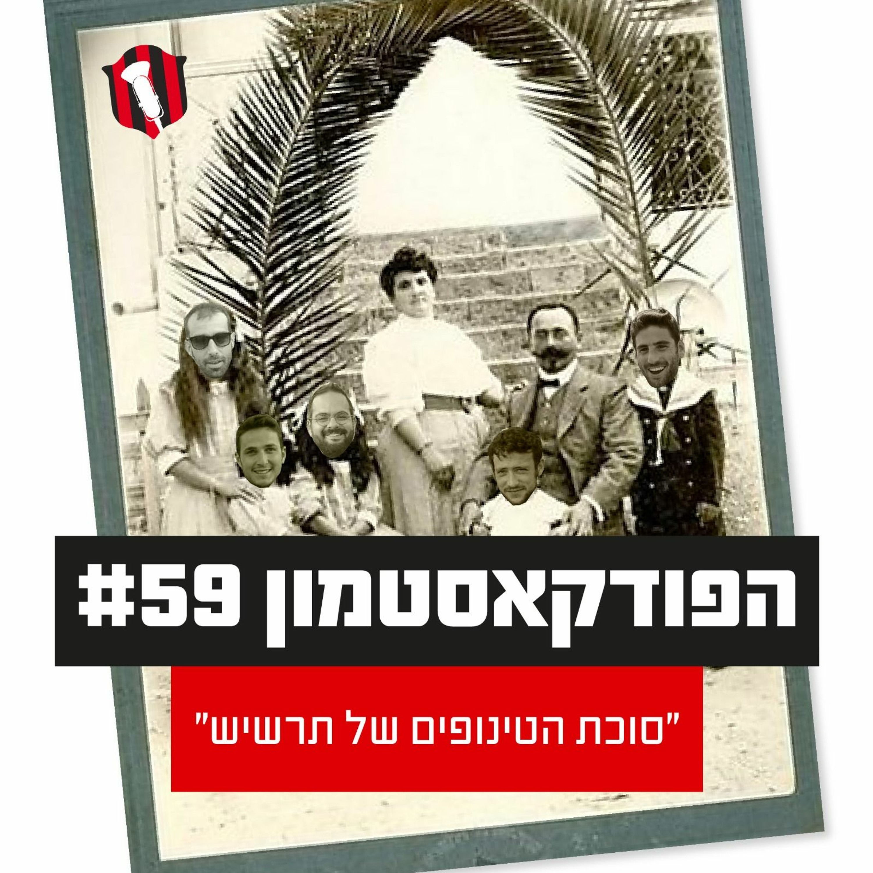 הפודקאסטמון #59 - ״סוכת הטינופים של תרשיש״