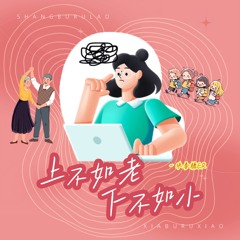 上不如老下不如小 (伴奏)