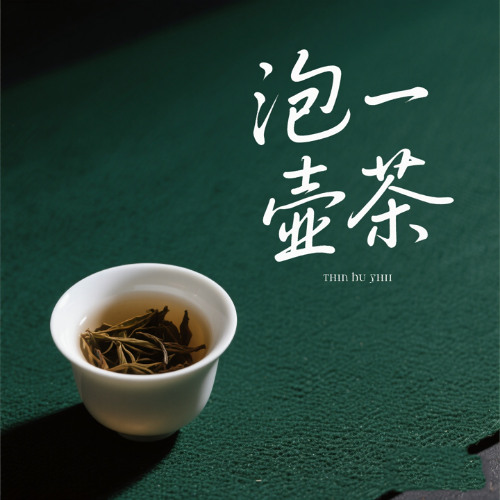 泡一壶茶