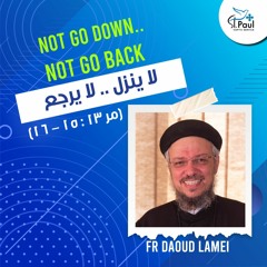 Not Go Down .. Not Go Back - Fr Daoud Lamei لا ينزل ولا يرجع