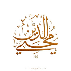 ‎⁨سيدي محيي الدين سلطان العارفين❤️⁩