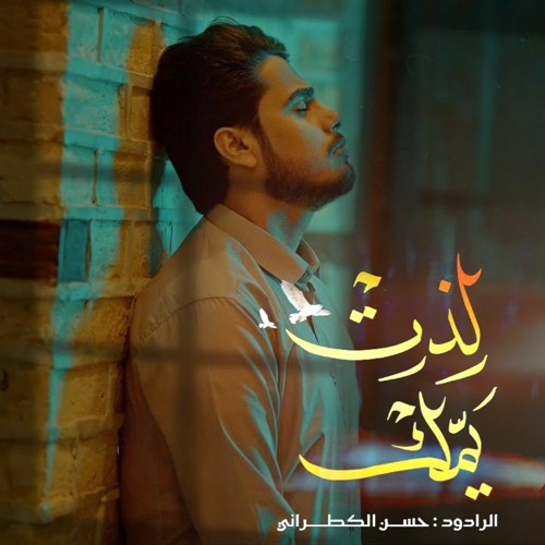 لذت يمك | حسن الكطراني  | رمضان  2023 م