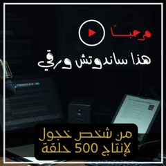 من شخص خجول إلى منتج 500 حلقة _ بودكاست قصة براند [JprccxYyUOU]