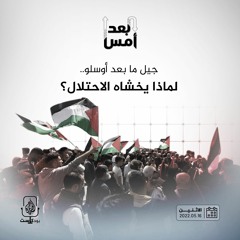 جيل ما بعد أوسلو.. لماذا يخشاه الاحتلال؟