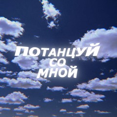 потанцуй со мной