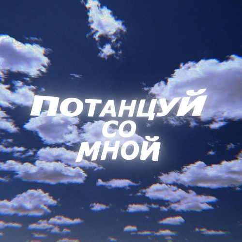 потанцуй со мной