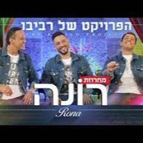 Hasod Remix Preview - הפרויקט של רביבו  - רונה