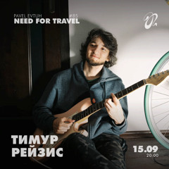 Pavel Evtuh - Need For Travel Guest List  #85  Тимур Рейзис
