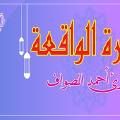 سورة الواقعة  تلاوة القارئ احمد الصواف   -  ٍ-Surat Al Waqe'ah