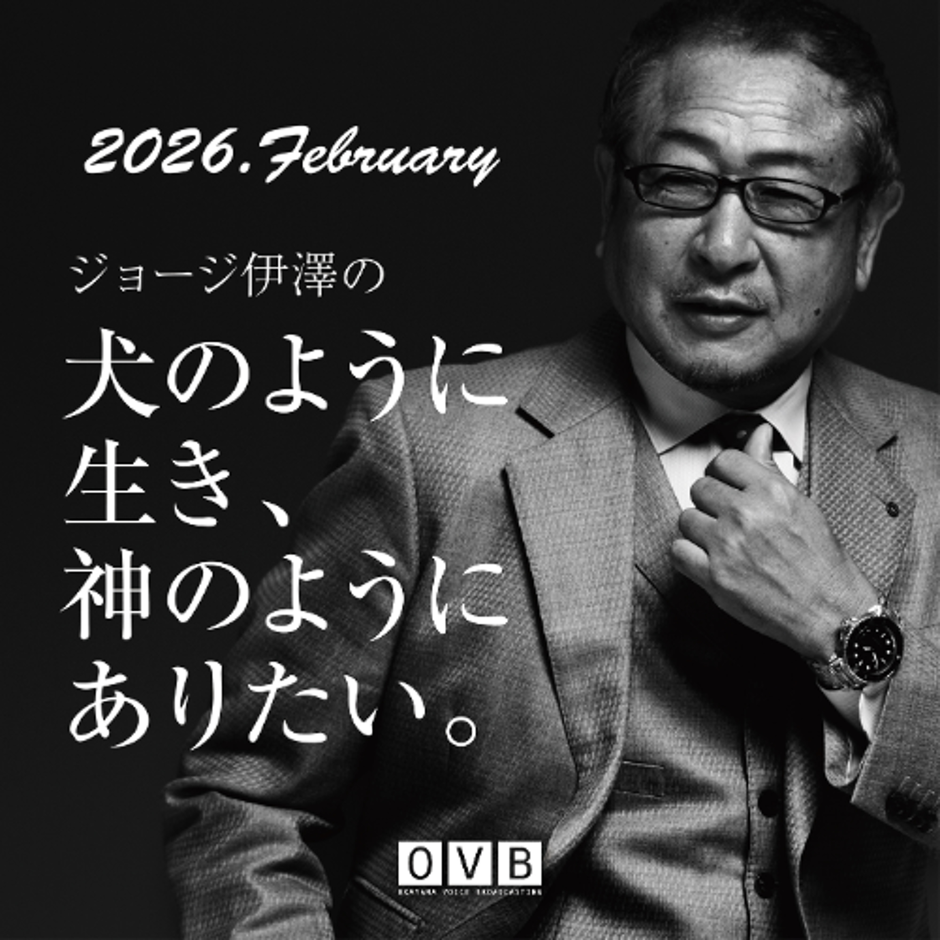 ジョージ伊澤の《犬のように生き神のようにありたい》_2026.February episode artwork