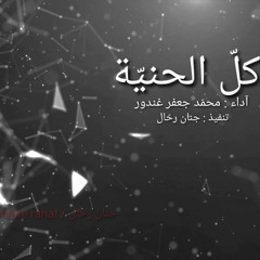 كل الحنية - الإم